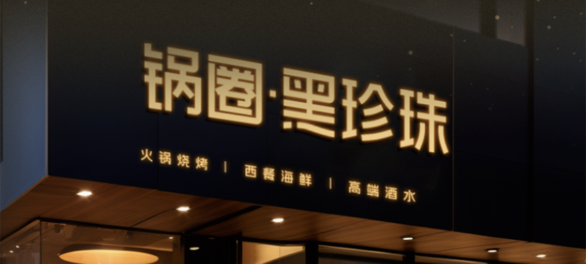 高端食材集合、20年經驗主廚坐鎮(zhèn)…升級版“鍋圈食匯”——黑珍珠長啥樣？