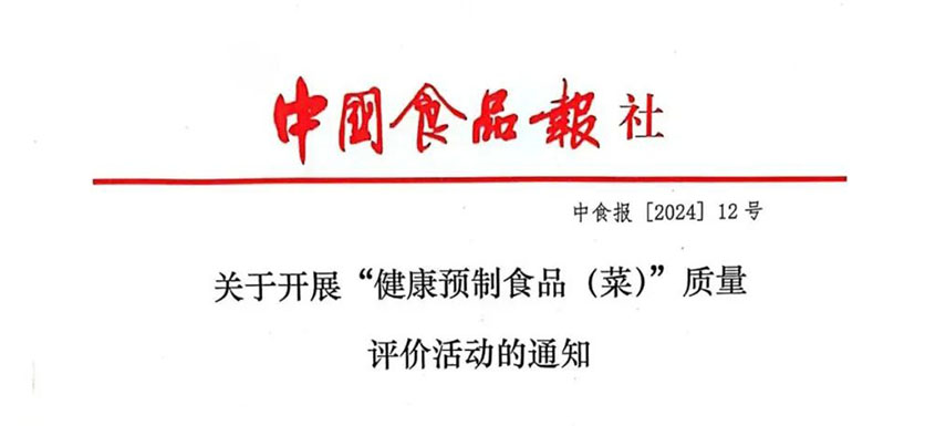 怎樣讓預(yù)制菜更健康、更營養(yǎng)、更受青睞？首屆“健康預(yù)制食品（菜）”質(zhì)量評價(jià)活動(dòng)啟動(dòng)