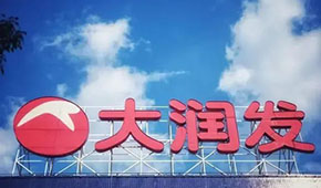 大潤發(fā)回應(yīng)持續(xù)關(guān)店：區(qū)域經(jīng)營策略調(diào)整，3月將在多地開新店