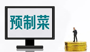 專家談預(yù)制菜新規(guī): “國標(biāo)”出臺終結(jié)一哄而上，助推行業(yè)規(guī)范、健康發(fā)展