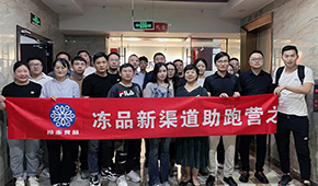 凍品新渠道助跑營首期沙龍成功舉辦，三十多家企業(yè)收獲滿滿