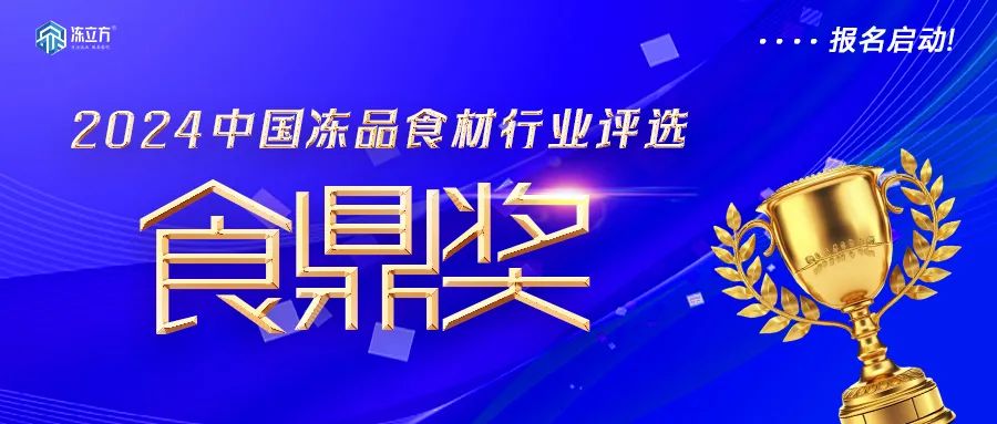 報(bào)名啟動(dòng)！凍品食材界“奧斯卡”——【食鼎獎(jiǎng)】評(píng)選啟動(dòng)