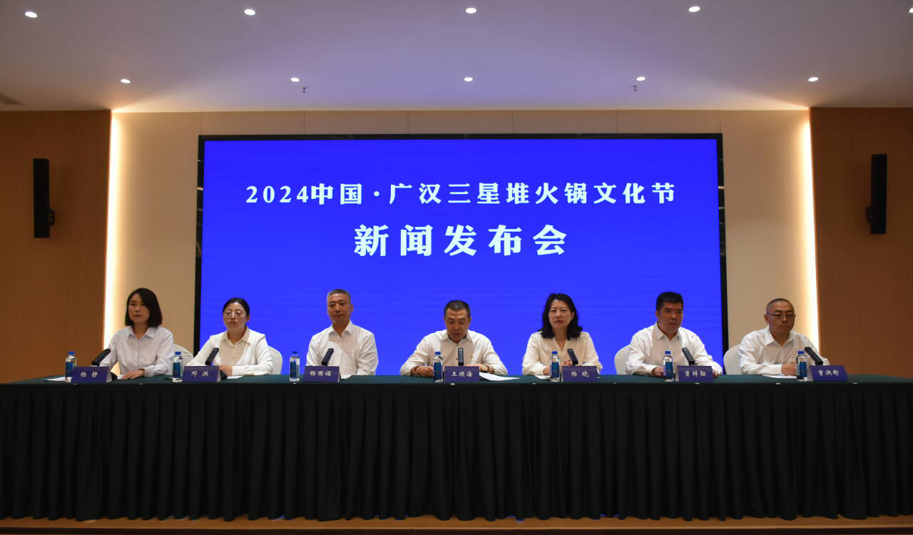 9月28日熱辣來襲，相約“2024中國·廣漢三星堆火鍋文化節(jié)”