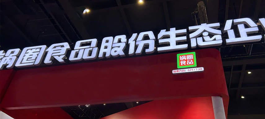 孵化大單品企業(yè)，重倉(cāng)“吃”的大盤(pán)，“鍋圈生態(tài)”模式呼之欲出