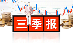 千味央廚、味知香、立高、國聯(lián)水產(chǎn)三季報(bào)發(fā)布，表現(xiàn)如何？