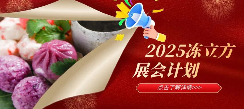 2025年凍立方展會計(jì)劃已出爐，預(yù)定從速！