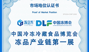 喜報(bào)！凍立方 · 中國(guó)凍博會(huì)榮獲“凍品產(chǎn)業(yè)鏈第一展”認(rèn)證
