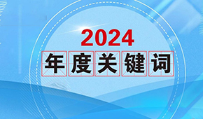質(zhì)價(jià)比、0添加、情緒價(jià)值…從2024年行業(yè)關(guān)鍵詞，get到什么？