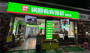 鍋圈再造“新物種”，24小時(shí)無人自助+外賣店“上線”