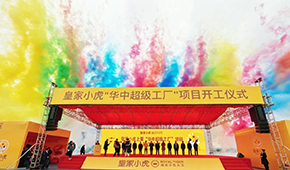 皇家小虎華中超級(jí)工廠在江西上栗縣開工，持續(xù)深耕速凍小吃