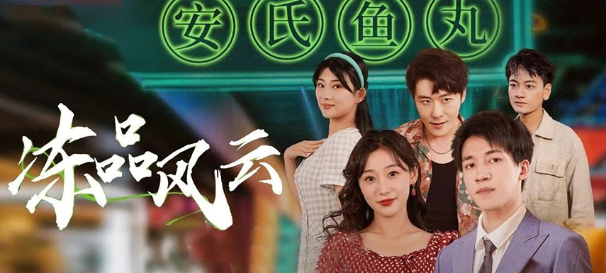 安井短劇上線首月曝光量破億！當短劇“穿越”進凍品，如何攪動風云？