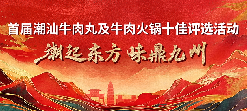 首屆潮汕牛肉丸及牛肉火鍋十佳評(píng)選活動(dòng) 多維獎(jiǎng)項(xiàng)升級(jí)，助力產(chǎn)業(yè)高質(zhì)