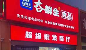 領(lǐng)“鮮”連云港凍品界30年，嘗試“前店后鏈”新模式