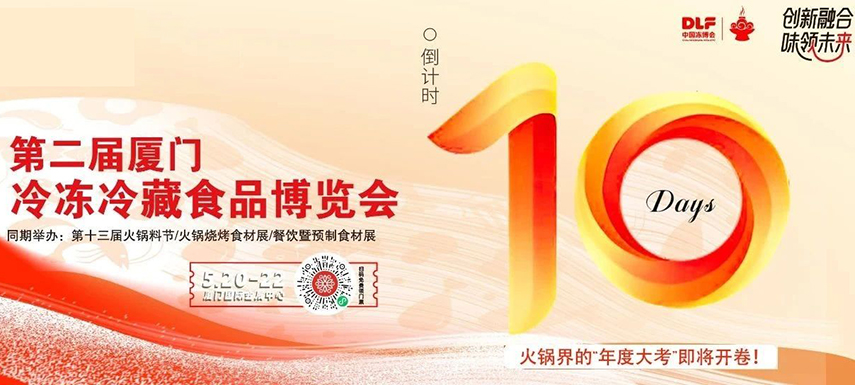 倒計(jì)時(shí)10天，廈門凍博會(huì)超全逛展攻略奉上！觀展時(shí)間+預(yù)登記流程+同期活動(dòng)+交通指南……