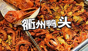 鴨脖三巨頭關(guān)店數(shù)千家，“衢州鴨頭”崛起成網(wǎng)紅，有望成下一個(gè)鹵味新賽道？