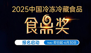 報(bào)名通道開啟！2025中國(guó)冷凍冷藏食品“食鼎獎(jiǎng)”評(píng)選活動(dòng)正式啟幕
