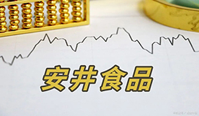 安井H股正式招股，預(yù)計(jì)7月4日掛牌上市