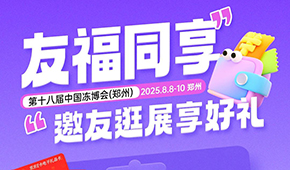 第十八屆凍博會(huì)觀眾預(yù)登記火熱進(jìn)行中，組團(tuán)參觀享專屬好禮！速戳→→