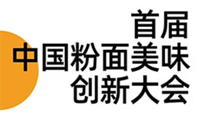 首屆中國(guó)粉面美食創(chuàng)新大會(huì)同期舉辦，最新議程請(qǐng)查收！