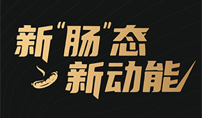 烤腸界“頂流”盛會(huì)來了！8月8日鄭州，解鎖烤腸市場(chǎng)的創(chuàng)新密碼