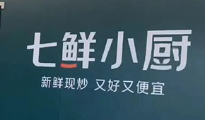 京東“七鮮小廚”招菜品合伙人，發(fā)力即時(shí)零售