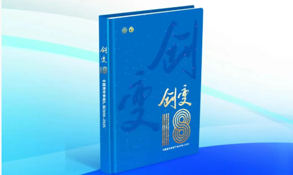 中國速凍食品產(chǎn)業(yè)樣本《創(chuàng)變18》即將首發(fā)！典藏行業(yè)，預(yù)約認(rèn)購→