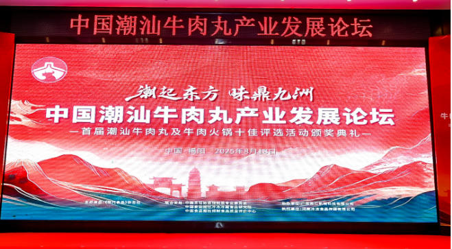  “潮”領(lǐng)天下，共啟“味”來！中國潮汕牛肉丸產(chǎn)業(yè)發(fā)展論壇成功舉辦