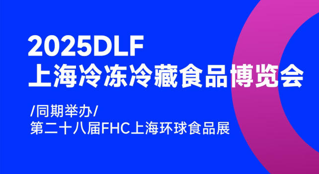 2025DLF上海冷凍冷藏食品博覽會(huì)，邀您共赴行業(yè)盛宴