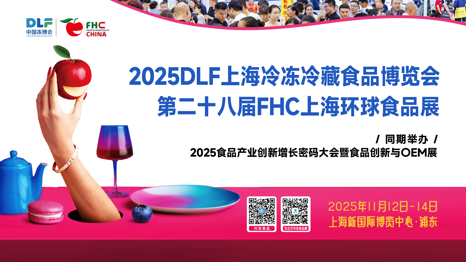 DLF&FHC聯(lián)手，打造全球食品盛宴！11月12-14日，相約上海浦東